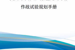 【新闻资讯】美国海军作战试验鉴定司令部-作战试验规划手册