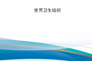 【新书上架】实验室生物安保指南