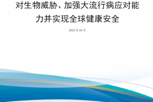【新书上架】国家生物防御战略与实施计划：应对生物威胁、加强大流行病应对能力并实现全球健康安全