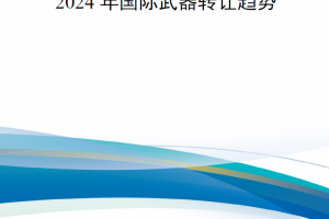 【新书上架】2024年国际武器转让趋势