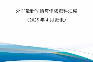 【新书上架】外军最新军情与作战资料汇编（2025年4月资讯）