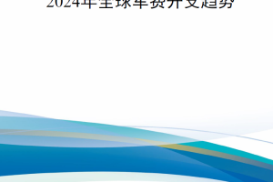 【新书上架】2024年全球军费开支趋势