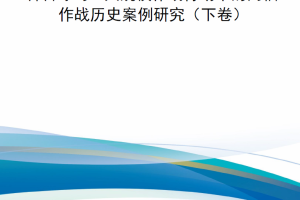 【新书上架】岸滩争夺：大规模作战行动中的两栖作战历史案例研究（下卷）