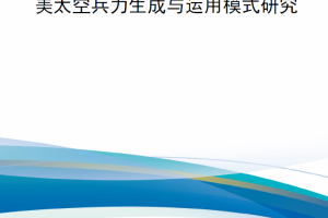【新书上架】美太空兵力生成与运用模式研究