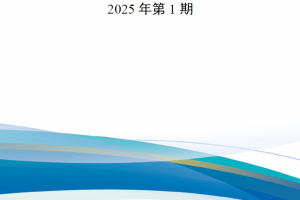 【新书上架】《联合部队季刊》2025年第1期