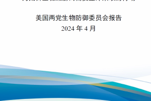 【新书上架】美国国家生物防御蓝图-为抵御生物威胁而需要立即采取的行动
