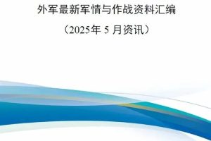 【新书上架】外军最新军情与作战资料汇编（2025年5月资讯）