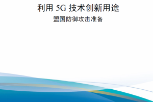 【新书上架】利用5G技术创新用途-盟国防御攻击准备