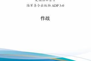 【斟选新书】美陆军 3-0《作战》系列顶层条令更新