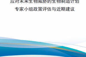 【新书上架】应对未来生物威胁的生物制造计划：专家小组政策评估与近期建议