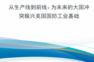 【新书上架】从生产线到前线：为未来的大国冲突振兴美国国防工业基础