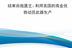 【新书上架】结束自我匮乏：利用美国的商业优势动员武器生产