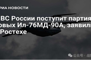 【兵器发展】 俄空天军将接收一批全新的伊尔-76МД-90А军事运输机