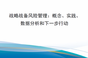 【新书上架】RRA 3078-1 战略战备风险管理：概念、实践、数据分析和下一步行动