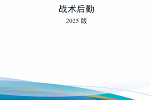 【新书上架】美国海军陆战队战术出版物MCTP 3-40B 战术后勤 2025版