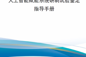 【新书上架】人工智能赋能系统研制试验鉴定指导手册
