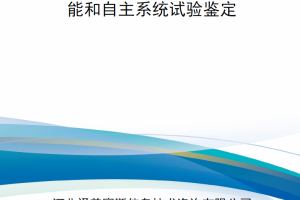 【新书上架】安全有效：推进美国国防部人工智能和自主系统试验鉴定