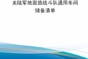 【新书上架】RRA 1397-1 美陆军地面旅战斗队通用车间储备清单