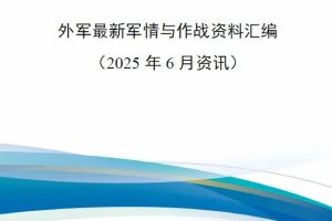 【新书上架】外军最新军情与作战资料汇编（2025年6月资讯）