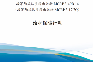 【新书上架】美国陆军技术出版物ATP 4-44 给水保障行动 2022版