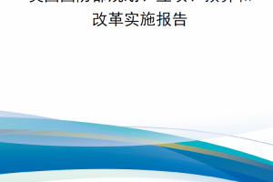 【新书上架】美国国防部规划、立项、预算和改革实施报告