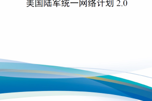 【新书上架】美国陆军统一网络计划2.0