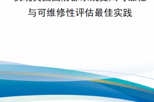 【新书上架】实现美国国防部系统更高可靠性与可维修性评估最佳实践