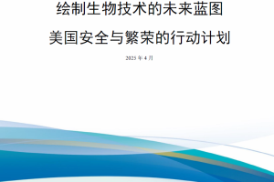 【新书上架】绘制生物技术的未来蓝图：美国安全与繁荣的行动计划