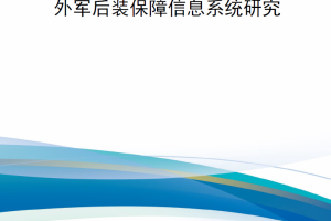 【新书上架】外军后装保障信息系统研究