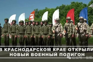 【新闻资讯】俄南部军区在克拉斯诺达尔斯克边疆区建成新的合成靶场