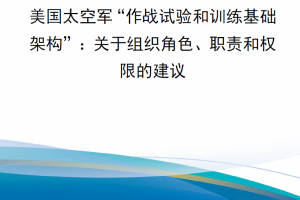 【新书上架】RRA3173-1 美国太空军“作战试验和训练基础架构”：关于组织角色、职责和权限的建议