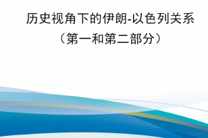 【新书上架】一场无名的战争历史视角下的伊朗-以色列关系（第一和第二部分）