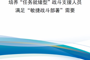 【新书上架】RRA3169-1 培养“任务就绪型”战斗支援人员，满足“敏捷战斗部署”需要