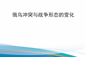 【新书上架】RBA3141-1 俄乌冲突与战争形态的变化