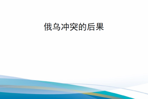【新书上架】RRA3141-1 俄乌冲突的后果