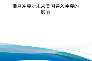 【新书上架】RRA3141-2 俄乌冲突对未来美国卷入冲突的影响