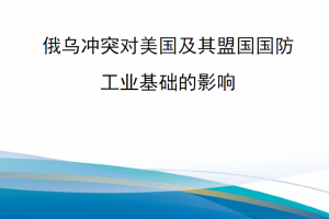 【新书上架】RRA3141-3 俄乌冲突对美国及其盟国国防工业基础的影响
