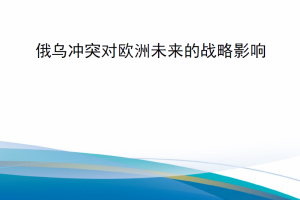 【新书上架】RRA3141-5 俄乌冲突对欧洲未来的战略影响