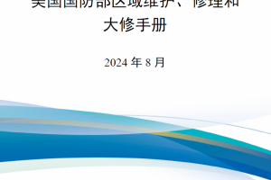 【新书上架】美国国防部区域维护、修理和大修手册 2024版