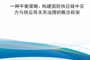 【新书上架】一种平衡策略：构建国防供应链中买方与供应商关系治理的概念框架