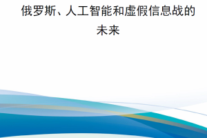 【新书上架】俄罗斯、人工智能和虚假信息战的未来