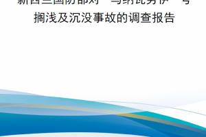 【新书上架】新西兰国防部对“马纳瓦努伊”号搁浅及沉没事故的调查报告