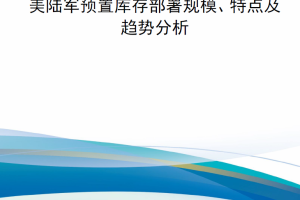 【新书上架】美陆军预置库存部署规模、特点及趋势分析
