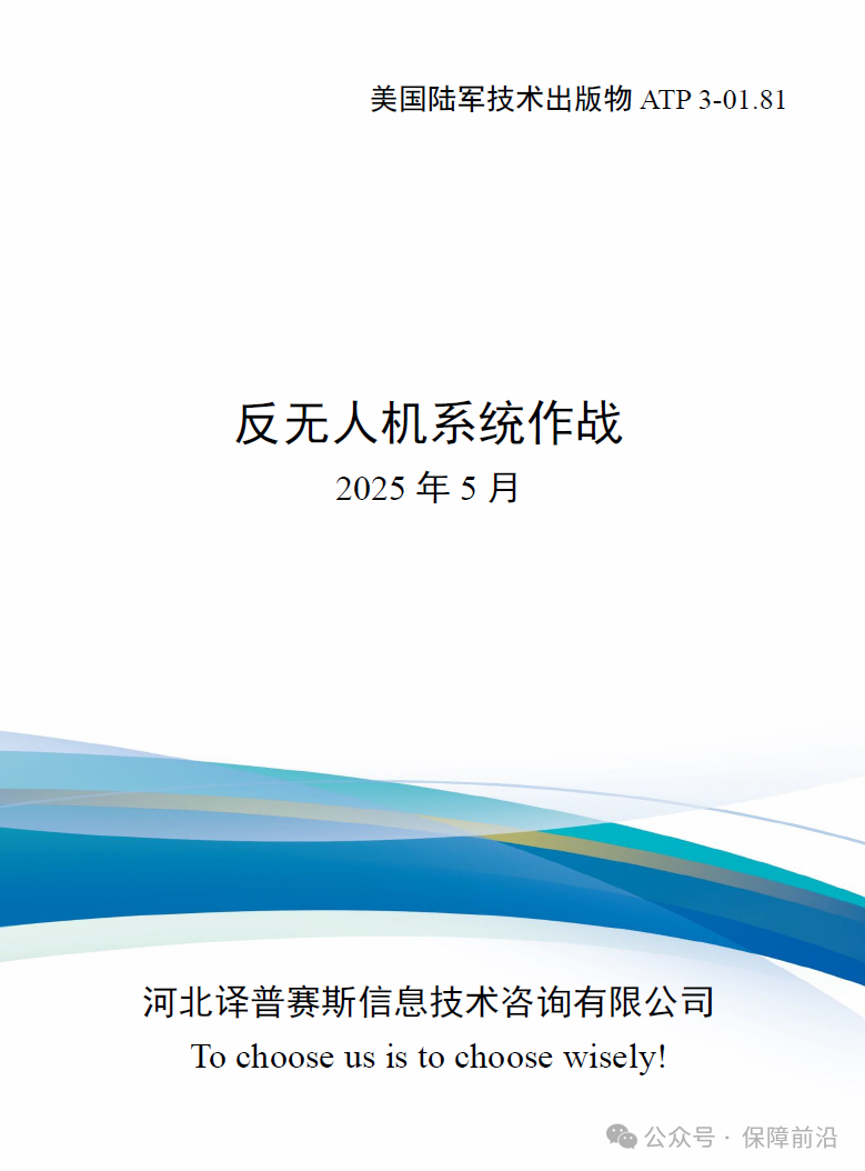 【新书上架】美国陆军技术出版物ATP 3-01.81 反无人机系统作战（2025版）